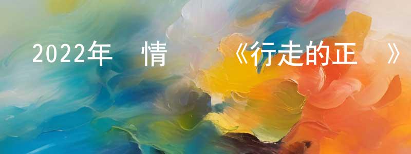 曹鴻偉的動漫綜藝大全,2022年劇情傳記《行走的正義》BD西班牙語中字迅雷下載_深夜電影